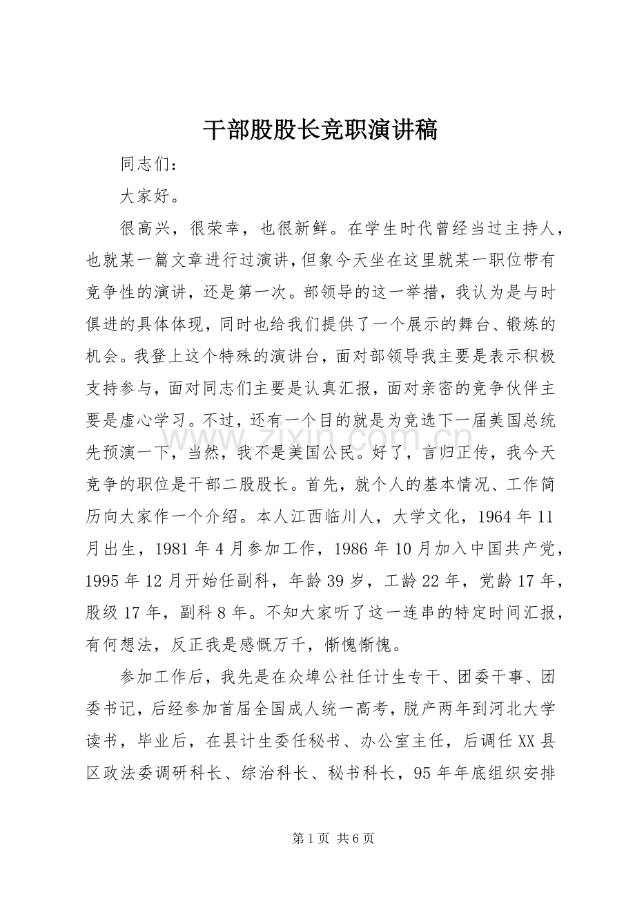 干部股股长竞职演讲稿范文集锦.docx_第1页