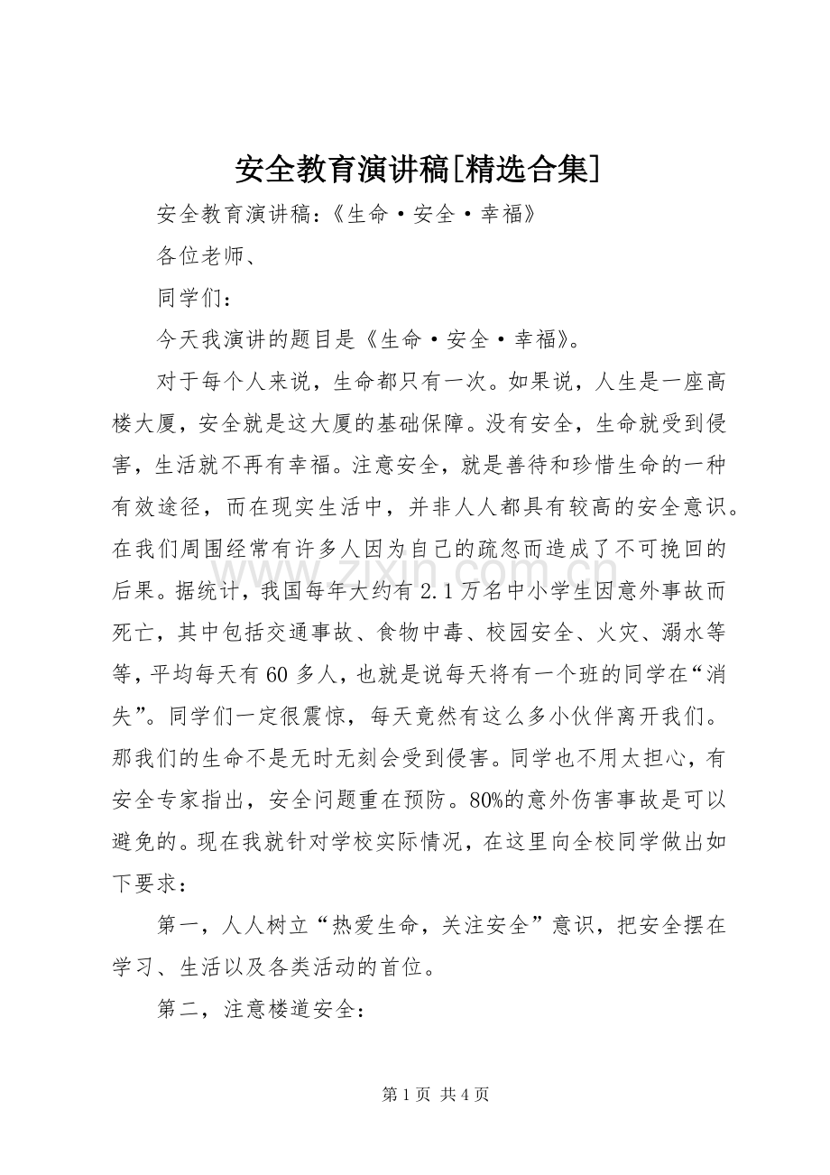 安全教育演讲致辞[合集].docx_第1页
