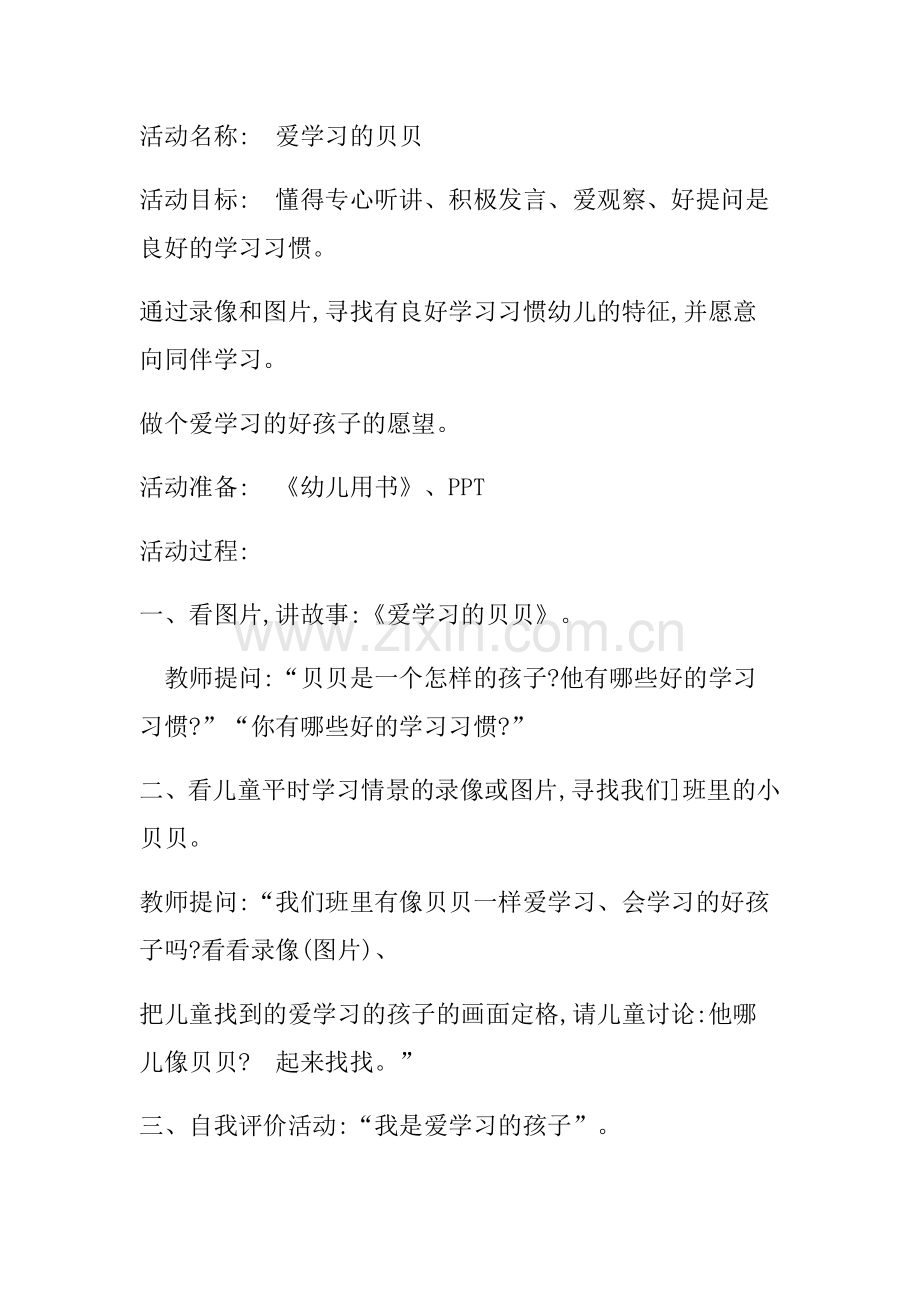 活动名称《爱学习的贝贝》.docx_第1页