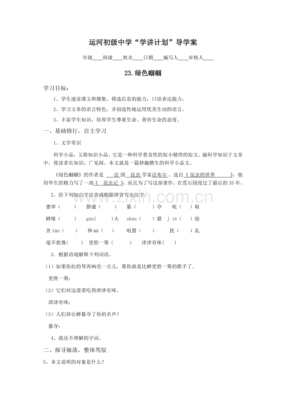 绿色蝈蝈导学案.docx_第1页