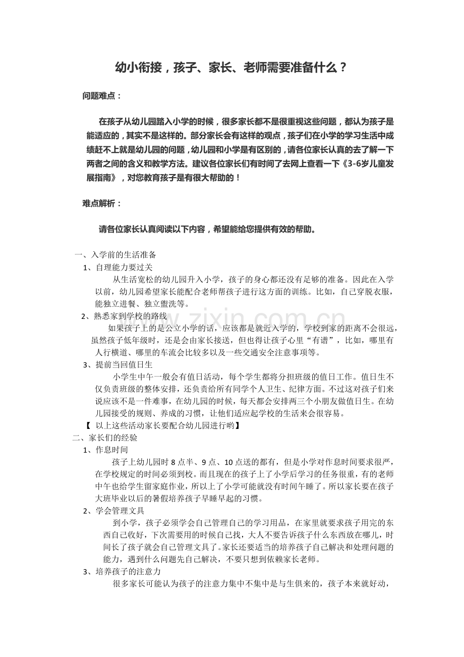 幼小衔接孩子、家长、老师需要准备什么？.doc_第1页