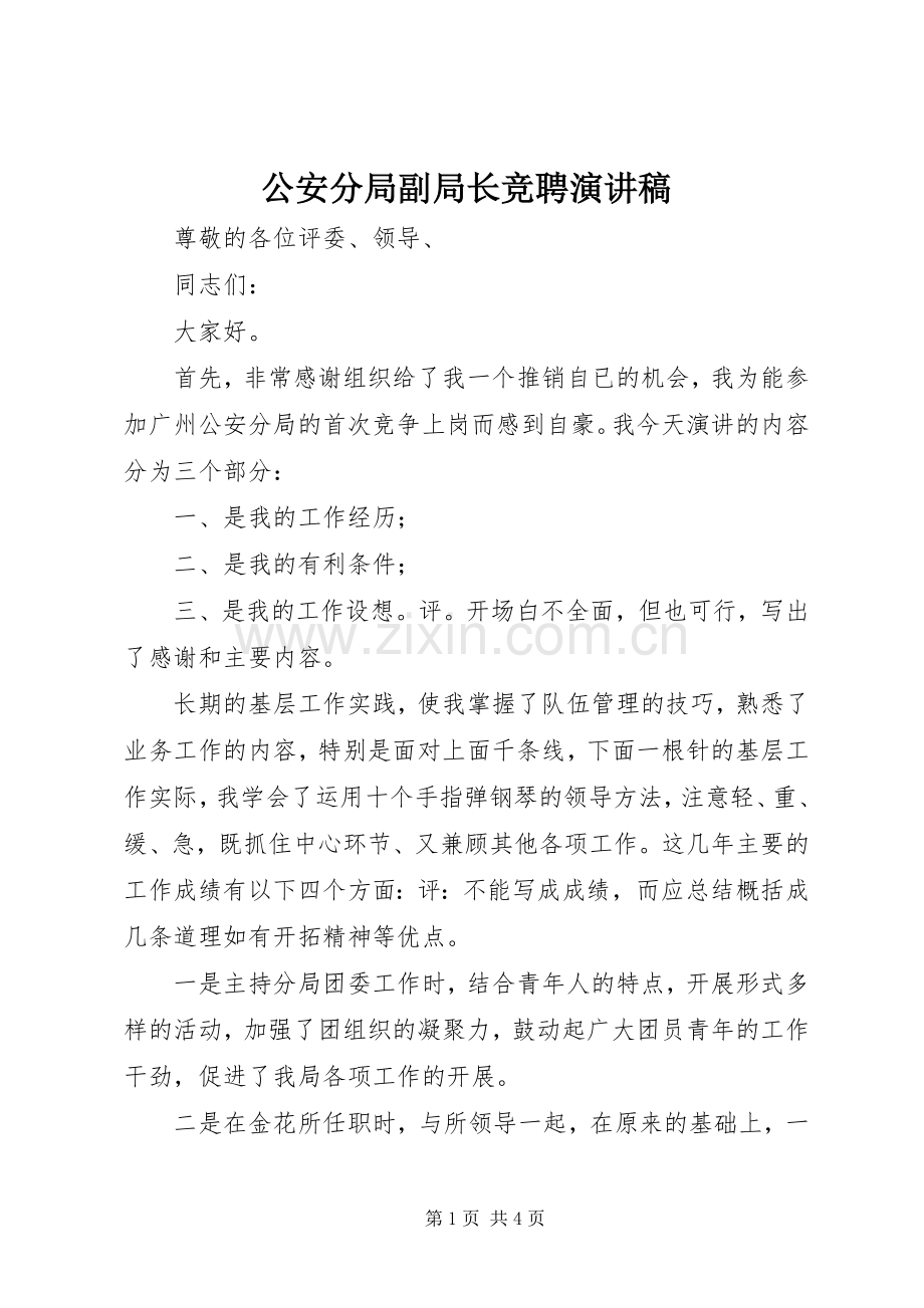 公安分局副局长竞聘演讲稿范文.docx_第1页