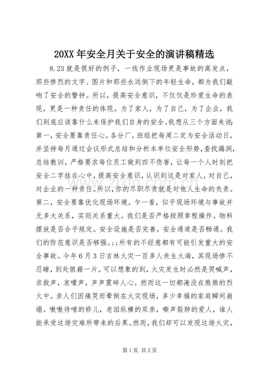 20XX年安全月关于安全的演讲.docx_第1页