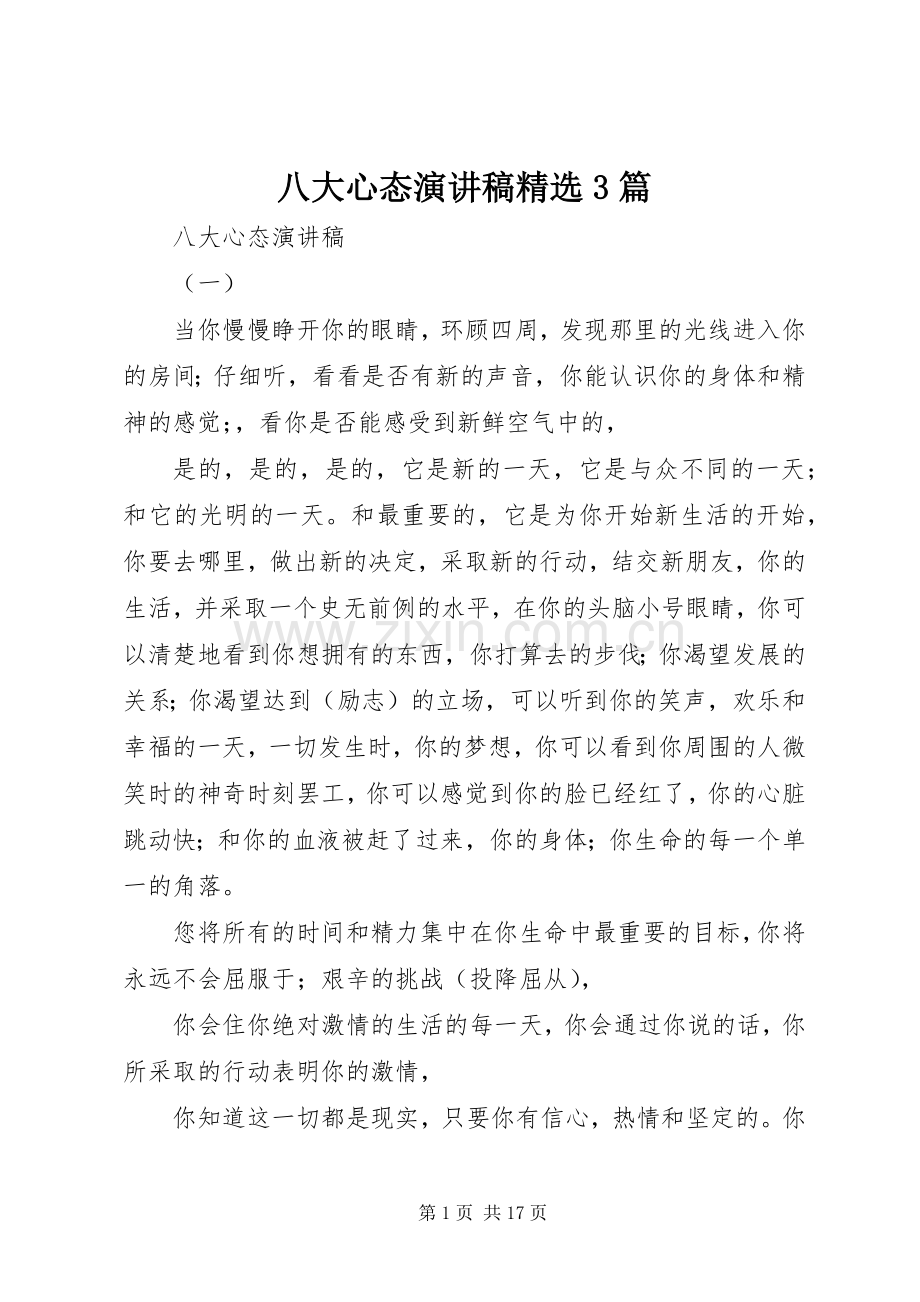 八大心态演讲稿范文3篇.docx_第1页
