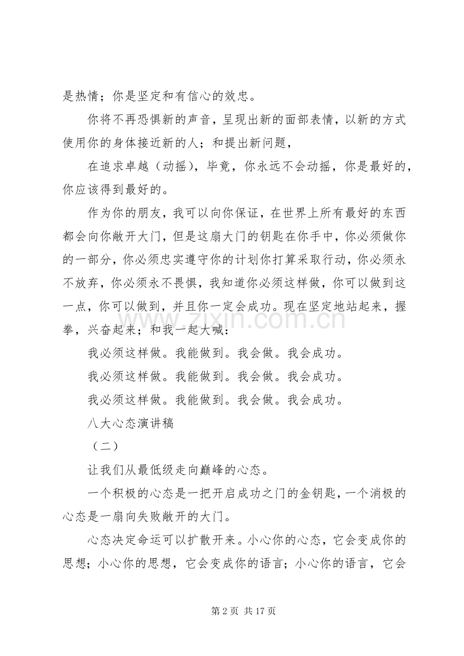 八大心态演讲稿范文3篇.docx_第2页