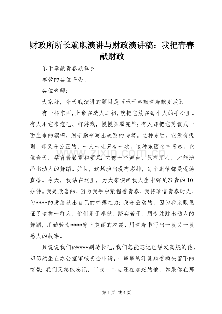 财政所所长就职演讲与财政演讲致辞：我把青春献财政.docx_第1页
