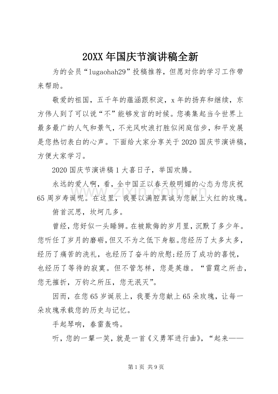 20XX年国庆节演讲全新.docx_第1页