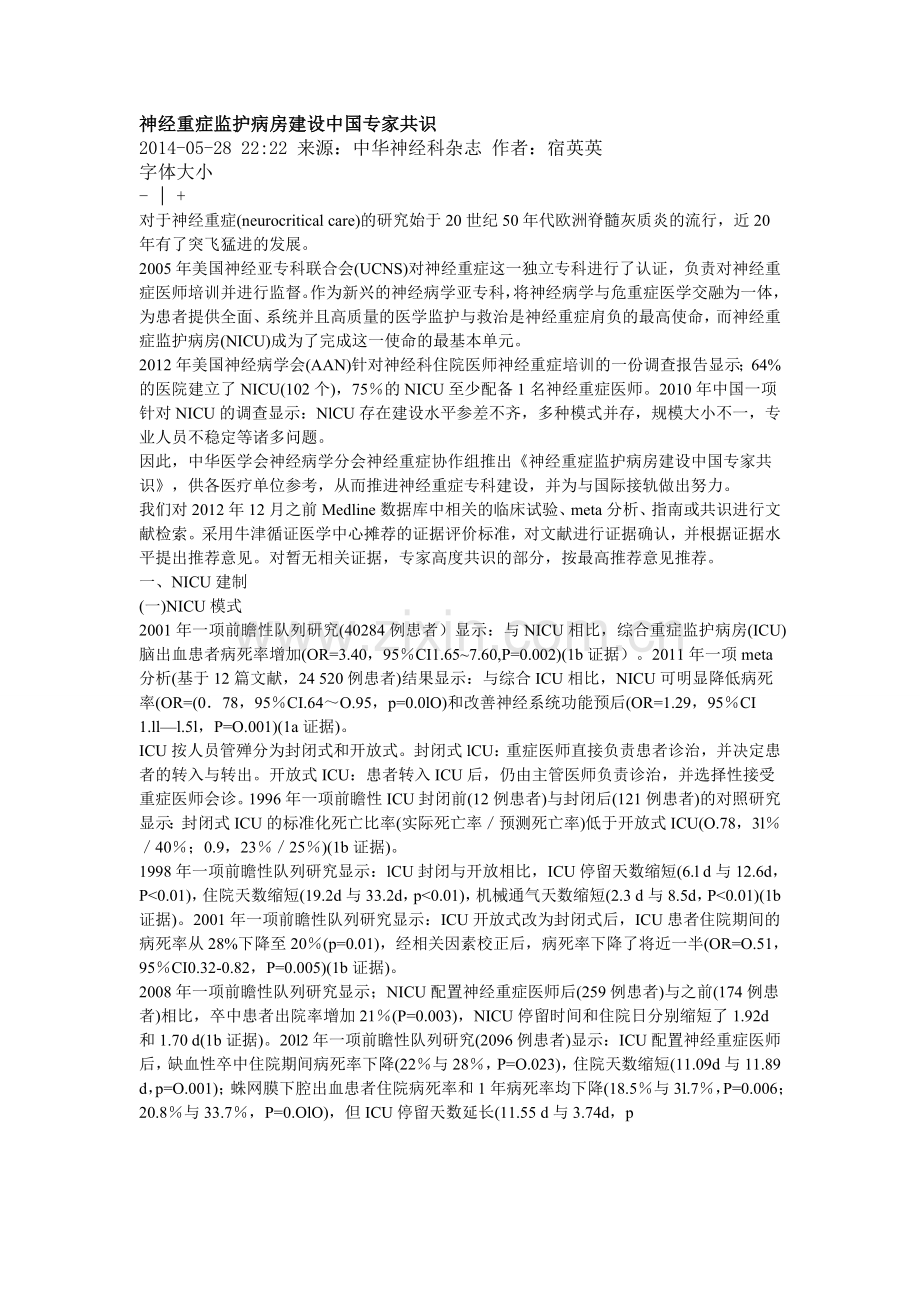 神经重症监护病房建设中国专家共识(4).doc_第1页