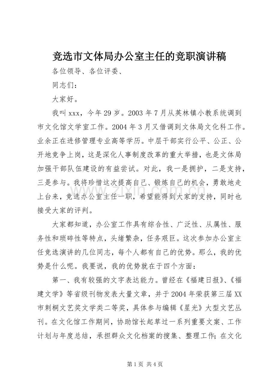 竞选市文体局办公室主任的竞职演讲.docx_第1页