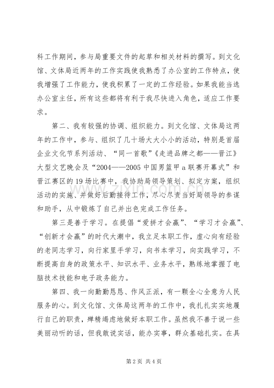 竞选市文体局办公室主任的竞职演讲.docx_第2页