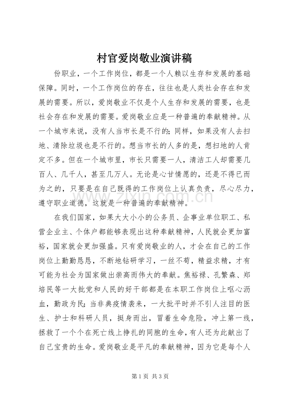 村官爱岗敬业演讲稿范文.docx_第1页