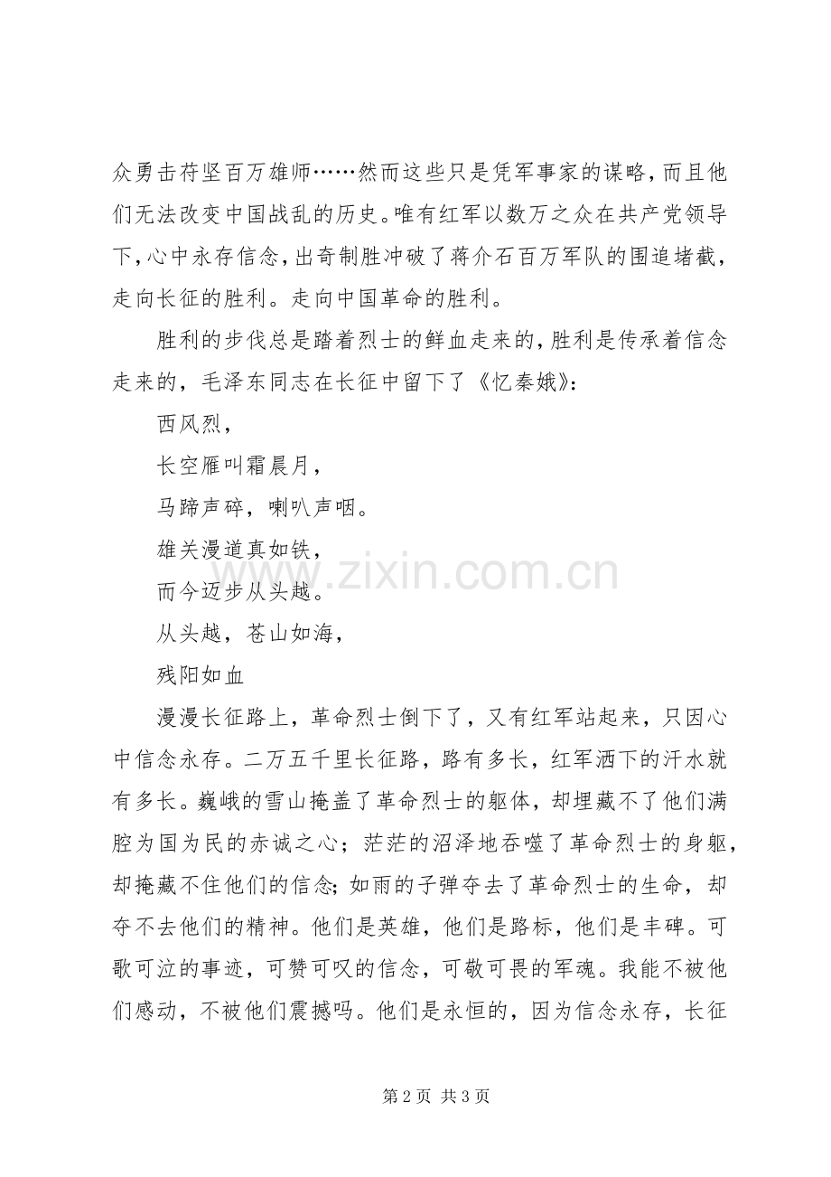 纪念长征胜利70周年致辞演讲稿——信念永存.docx_第2页