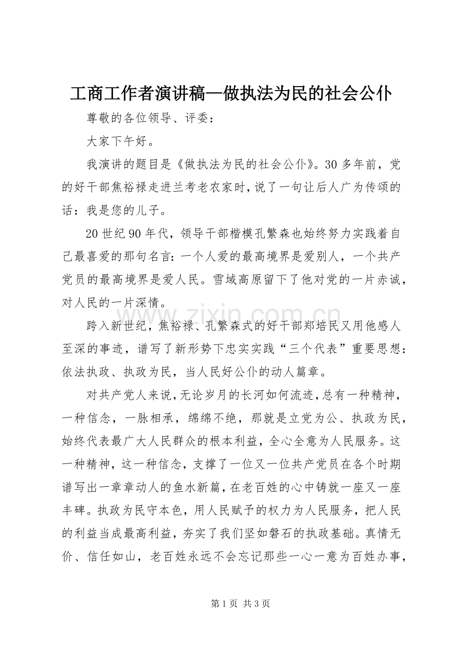 工商工作者演讲—做执法为民的社会公仆.docx_第1页