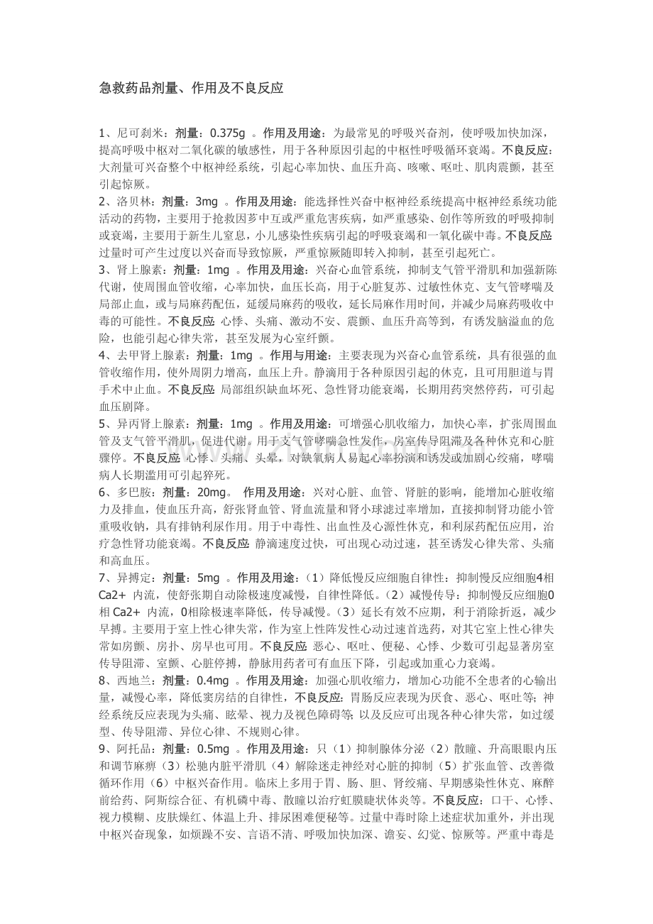 急救药品剂量.doc_第1页