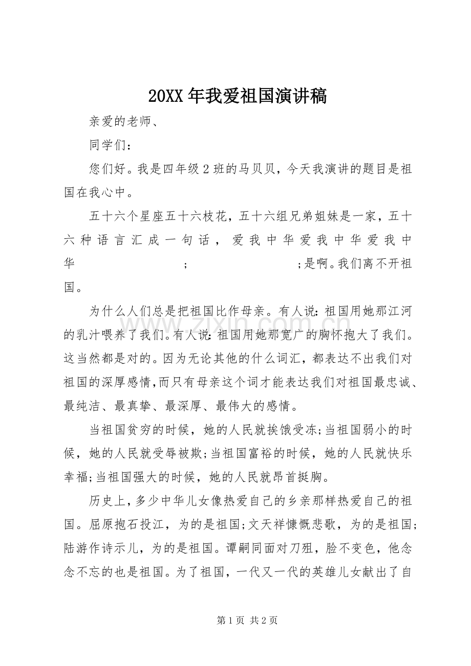 20XX年我爱祖国演讲.docx_第1页