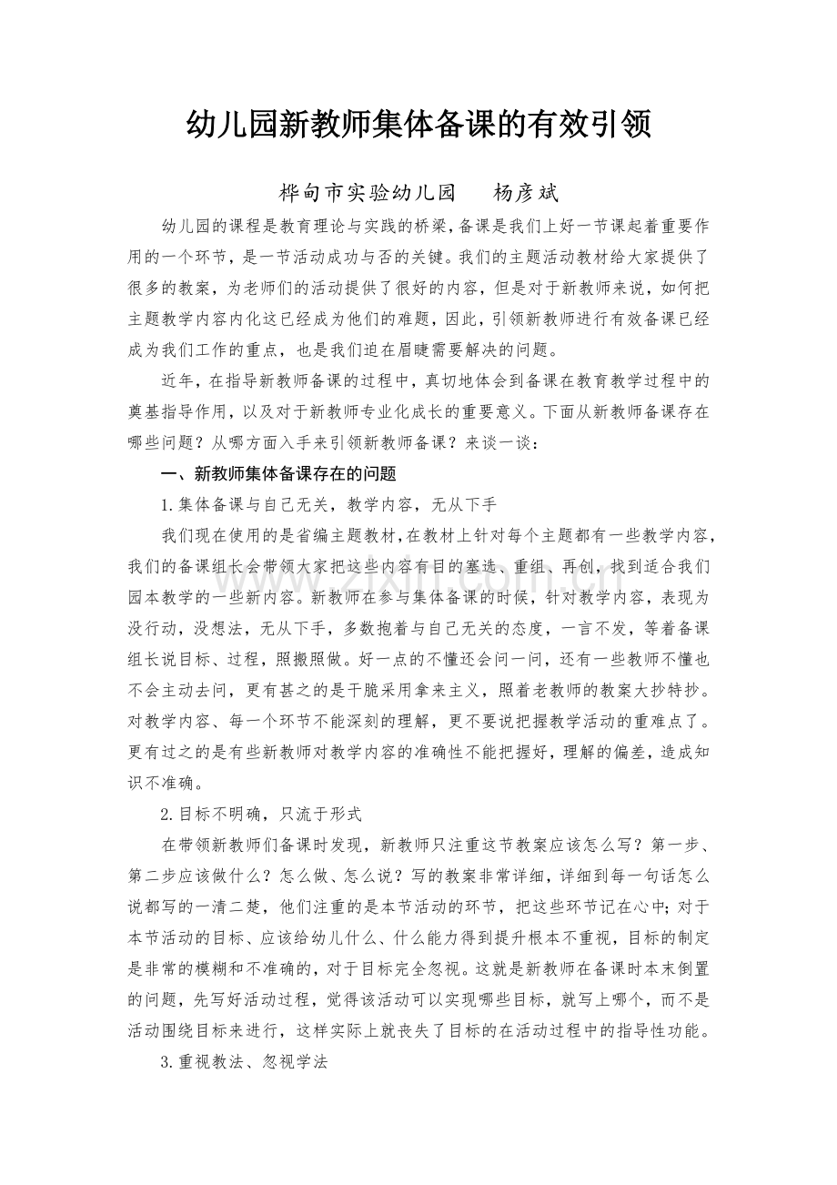 幼儿园新教师集体备课的有效引领.doc_第1页