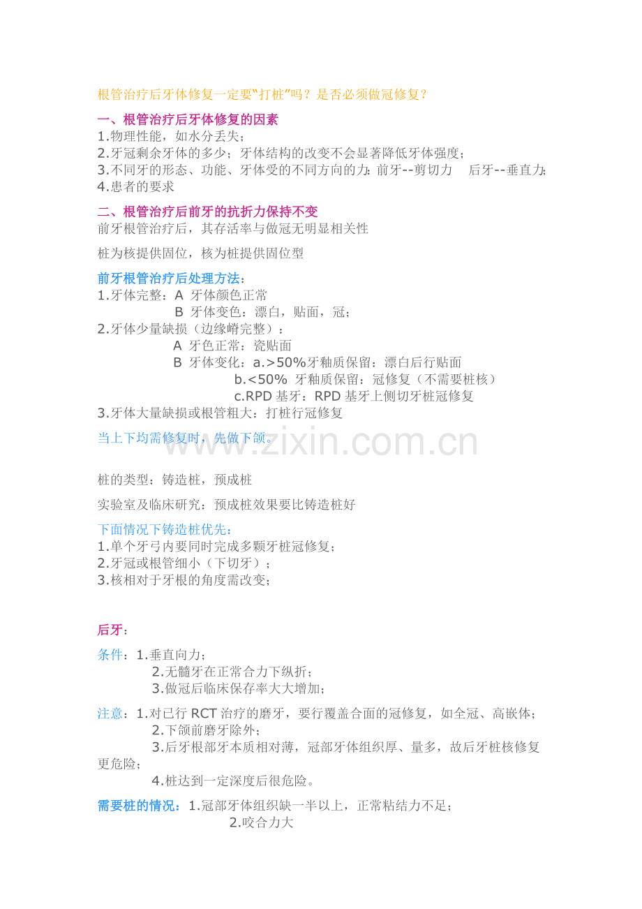 根管治疗术后牙体修复.doc_第1页