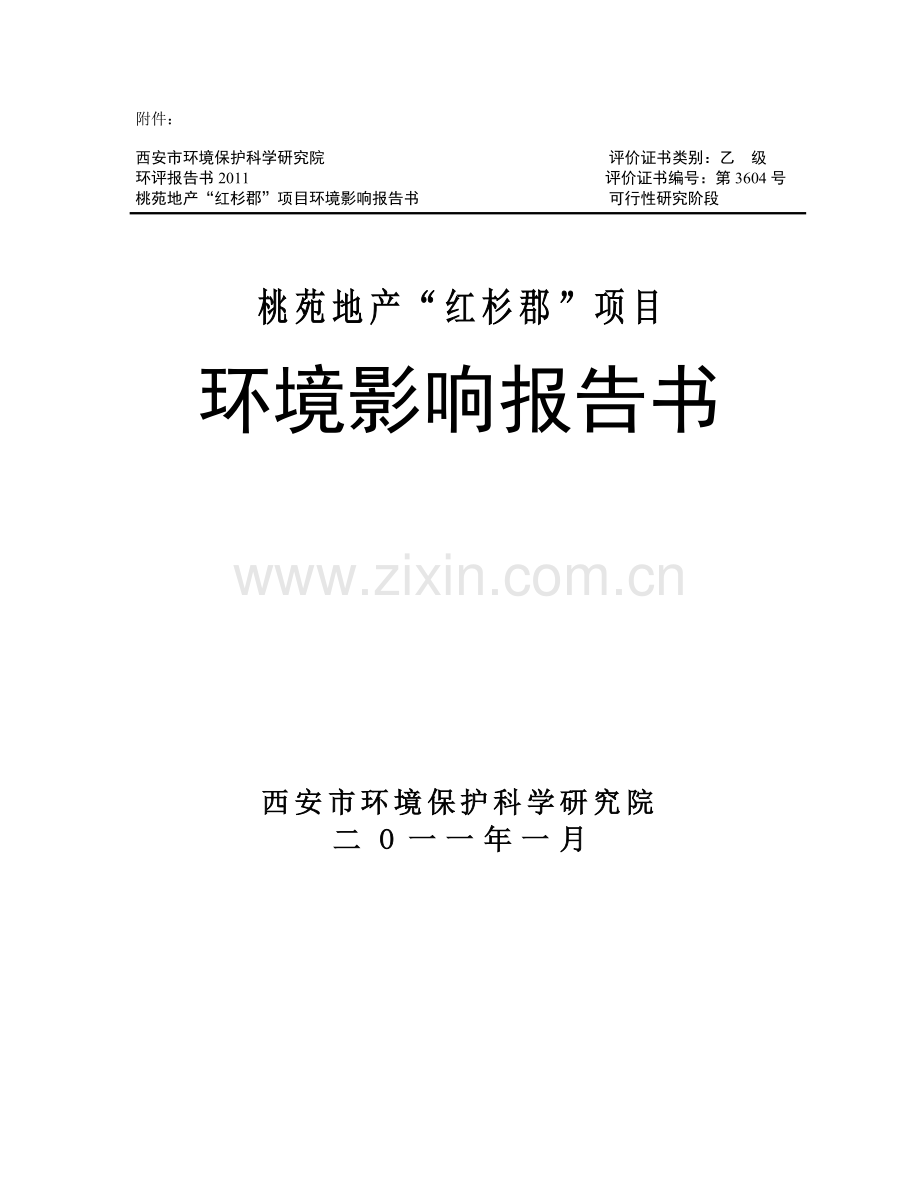 桃苑地产“红杉郡”项目.doc_第1页