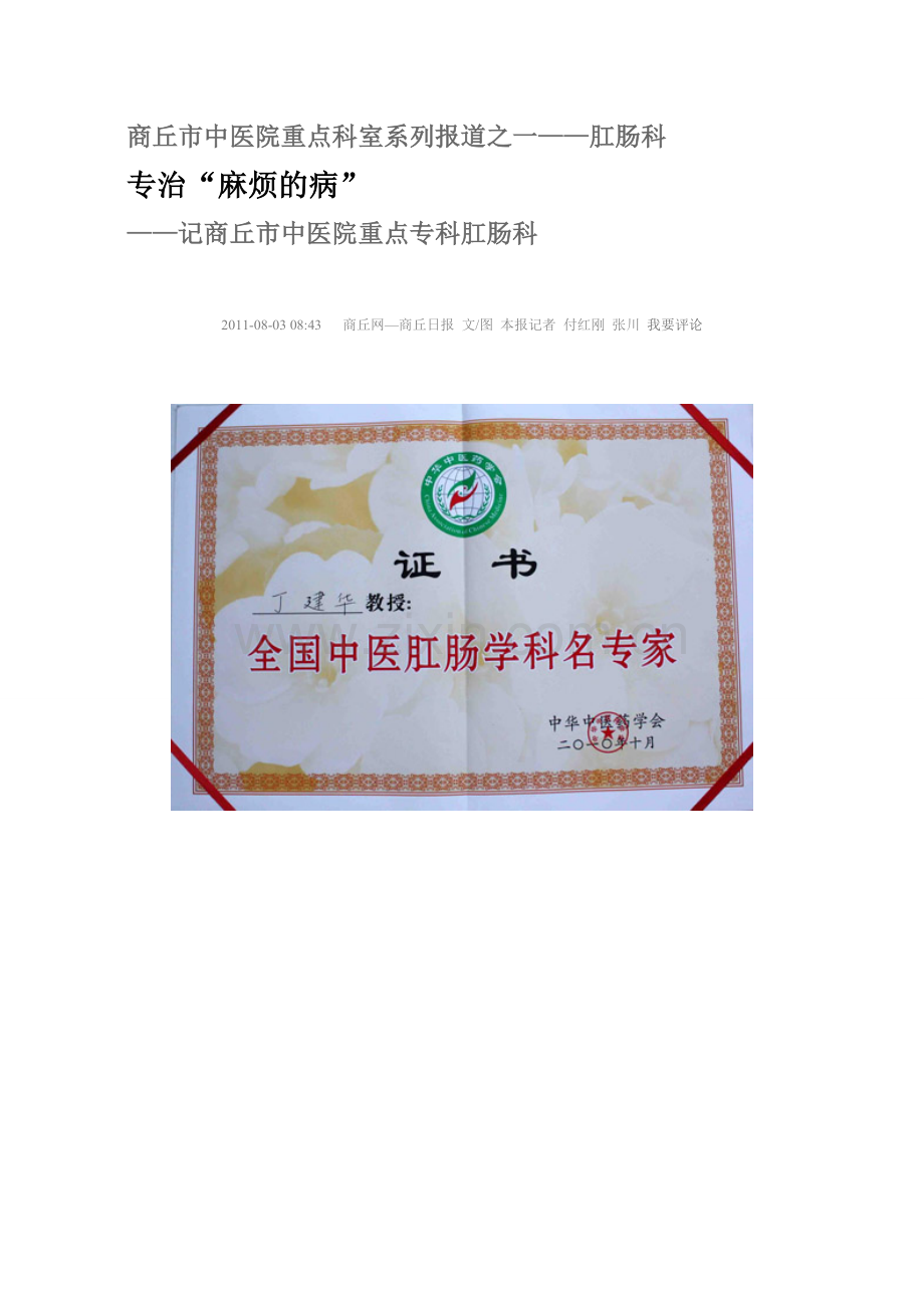 商丘市中医院重点科室系列报道之一.doc_第1页