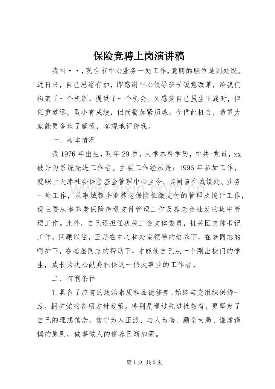 保险竞聘上岗演讲.docx_第1页