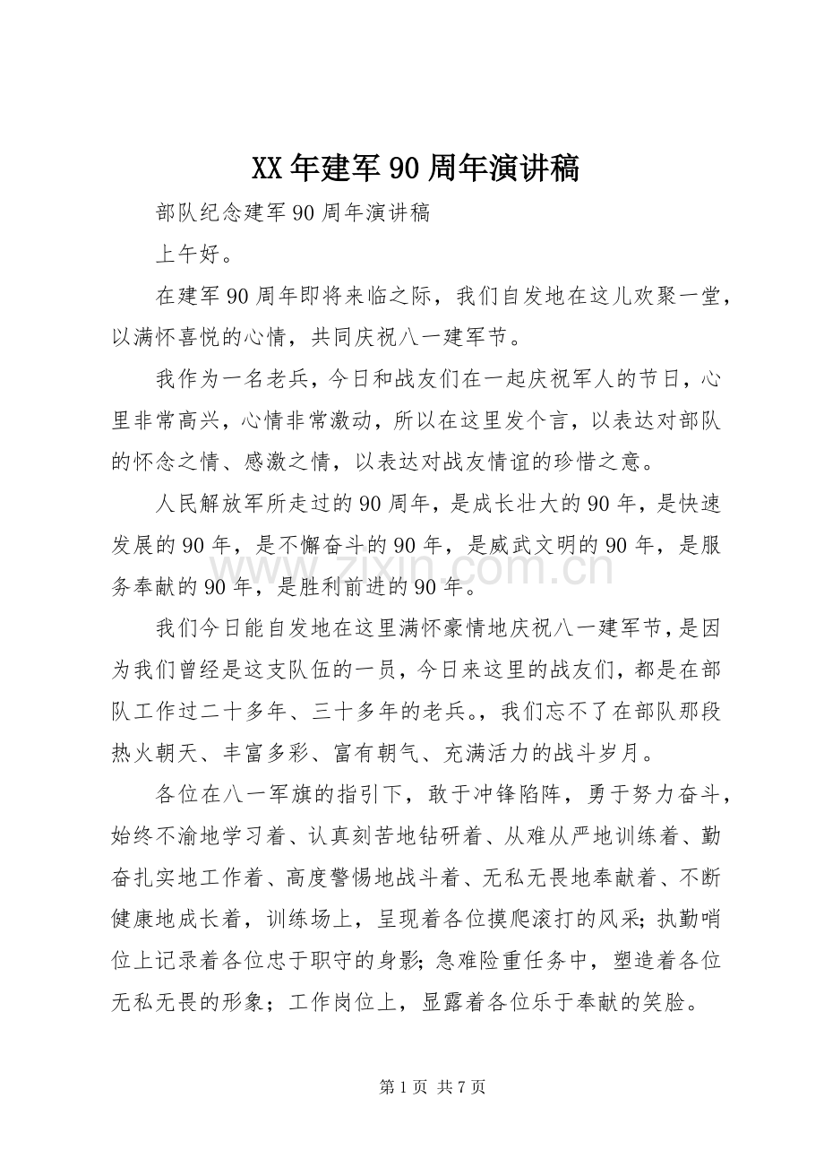 XX年建军90周年致辞演讲稿.docx_第1页
