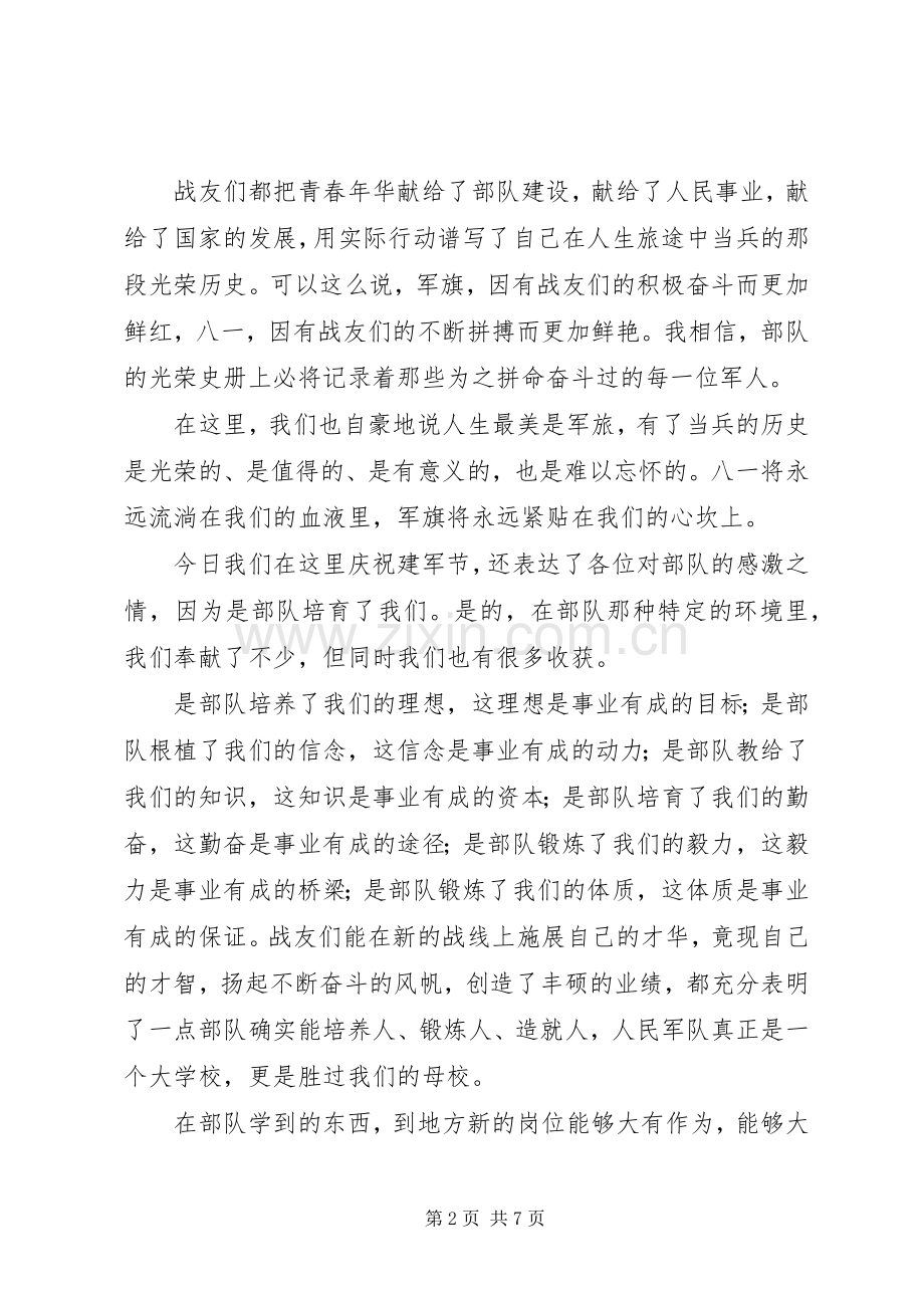 XX年建军90周年致辞演讲稿.docx_第2页