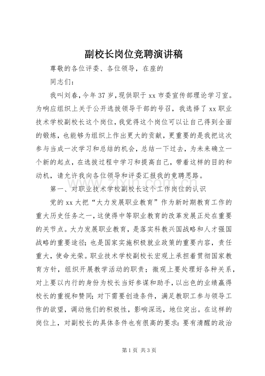 副校长岗位竞聘演讲致辞.docx_第1页
