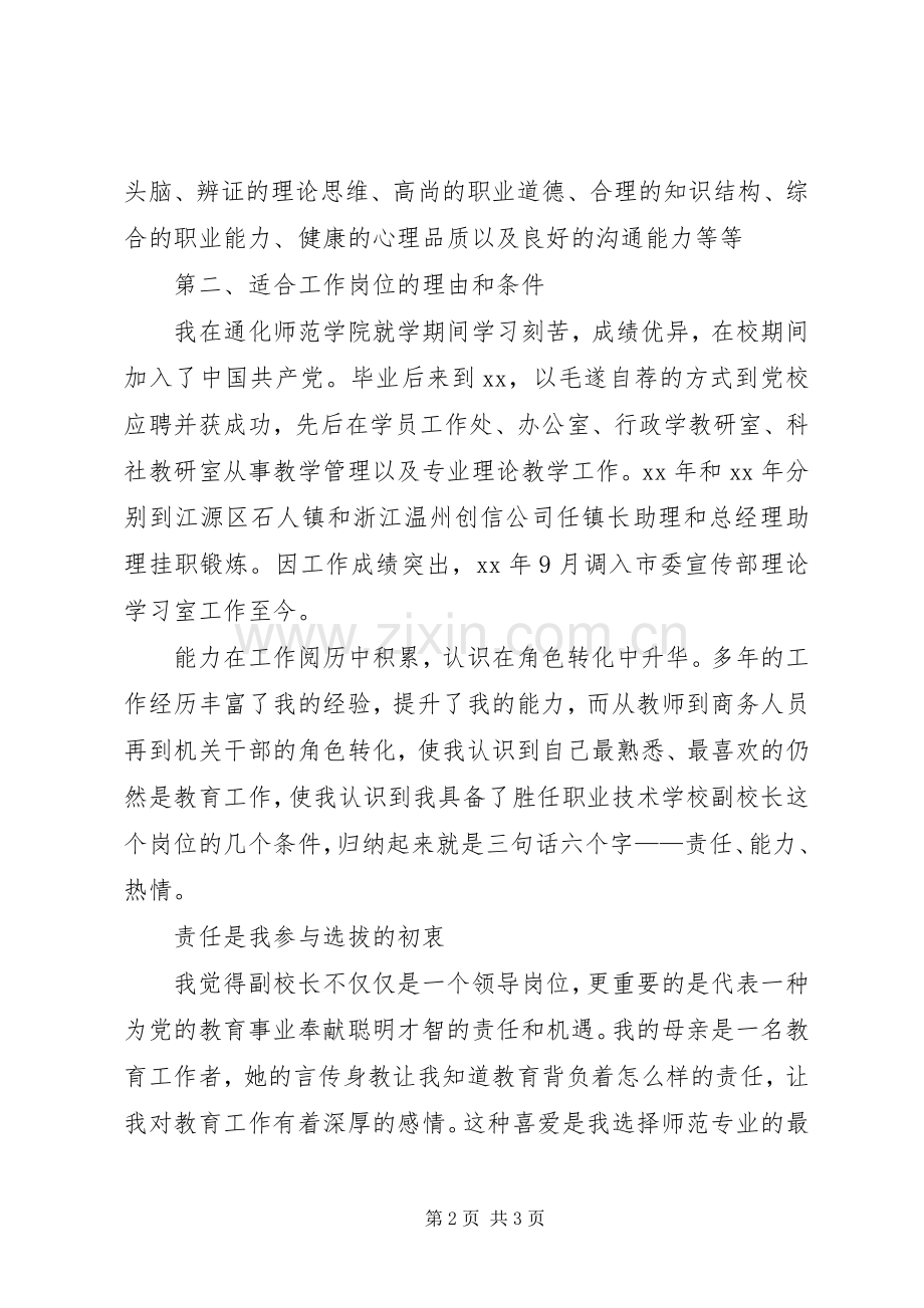 副校长岗位竞聘演讲致辞.docx_第2页