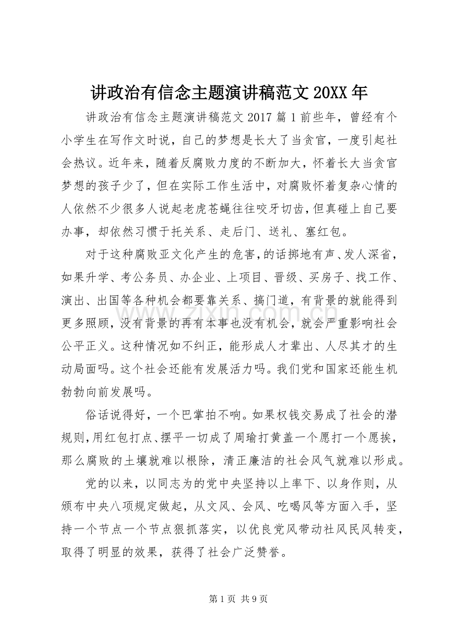 讲政治有信念主题演讲范文20XX年.docx_第1页