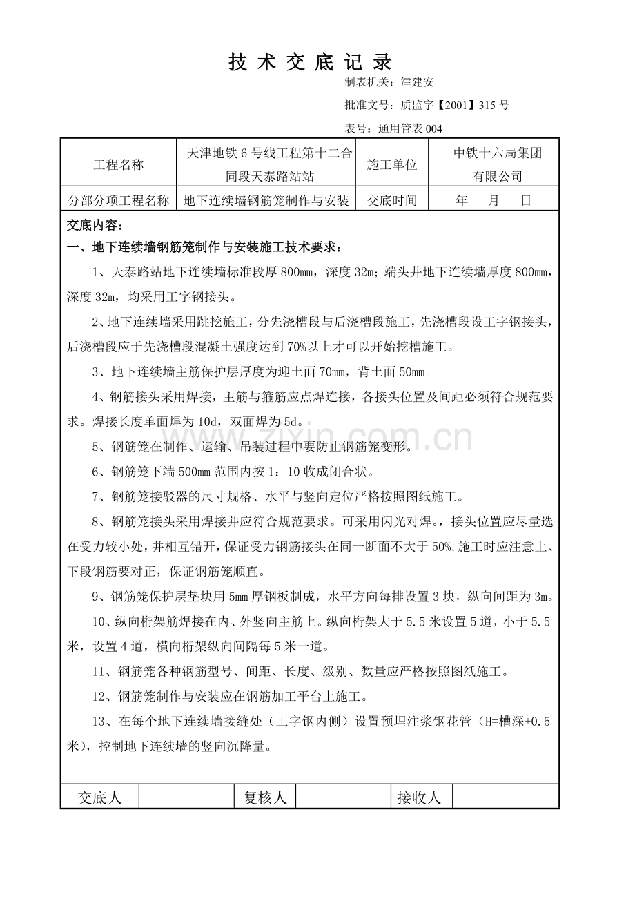 地下连续墙钢筋笼制作与安装.doc_第1页
