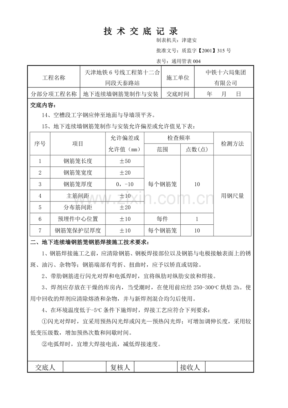 地下连续墙钢筋笼制作与安装.doc_第2页