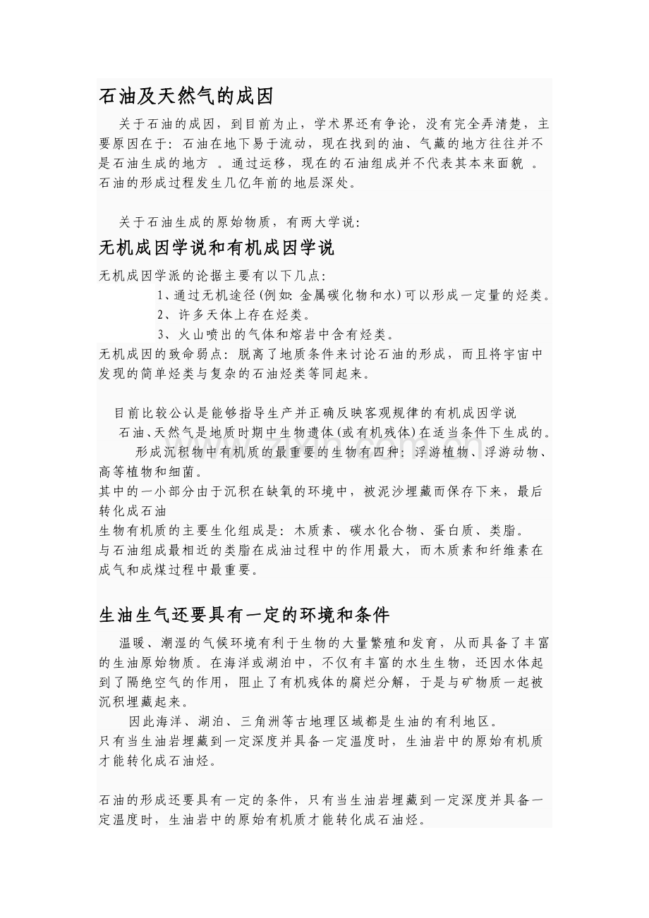 石油、天然气的成因.doc_第1页