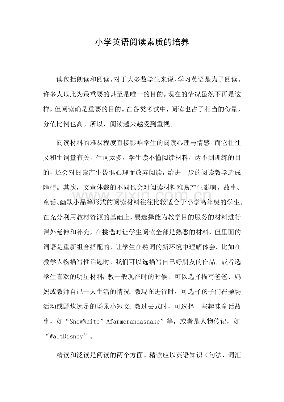 小学英语阅读素质的培养.docx_第1页