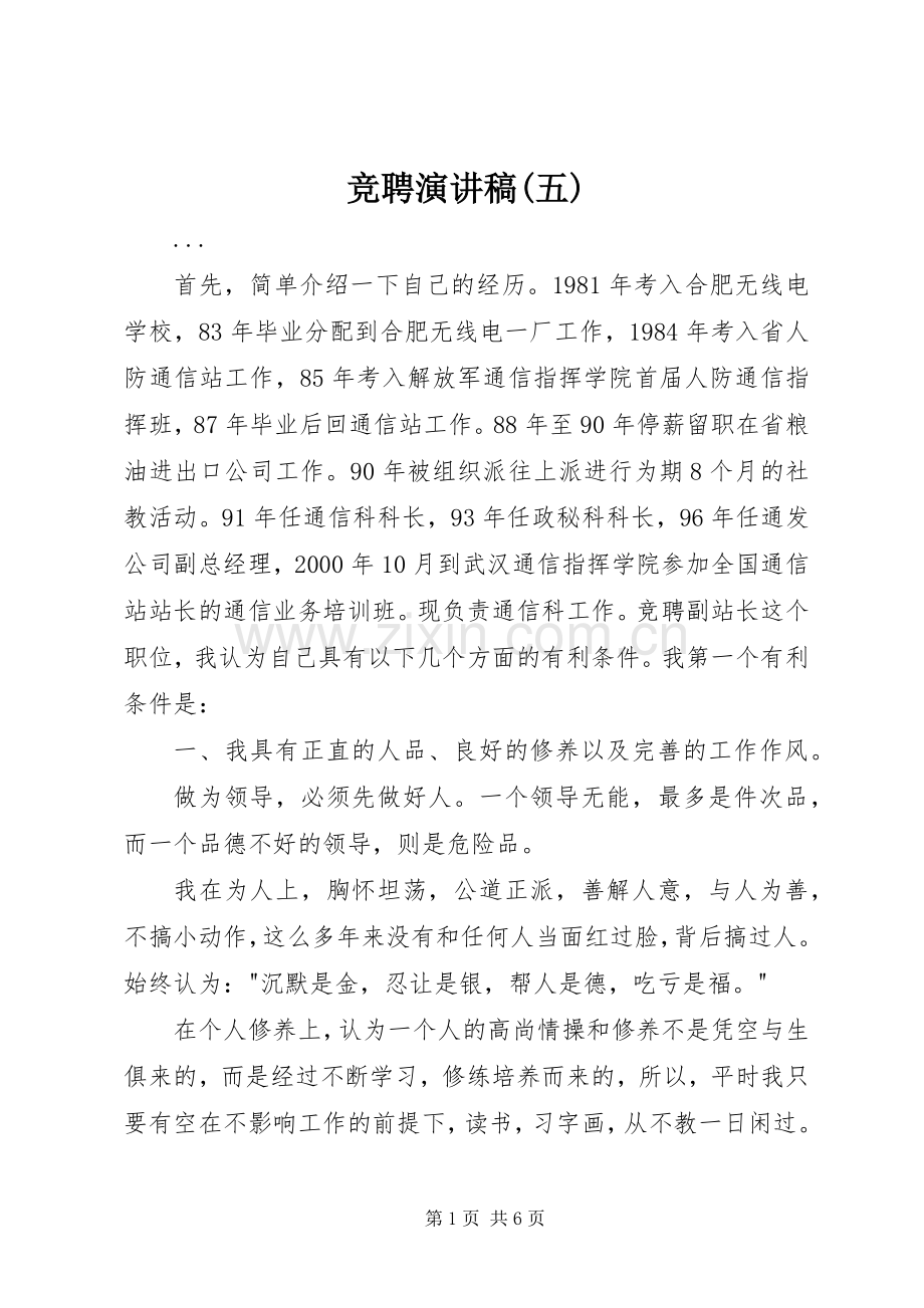 竞聘演讲(五).docx_第1页