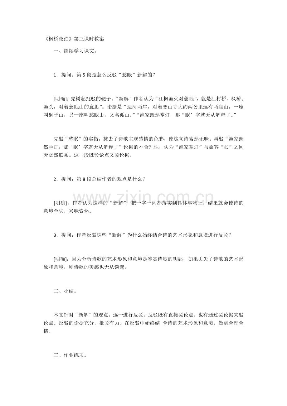 枫桥夜泊.第三课时教案docx.docx_第1页