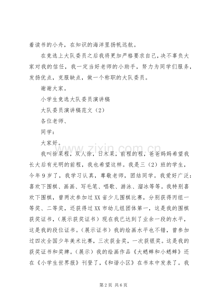 大队委员演讲致辞范文4篇.docx_第2页