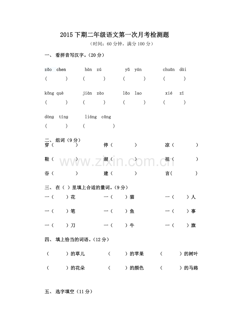 2015下期二年级语文第一次月考检测题1.doc_第1页