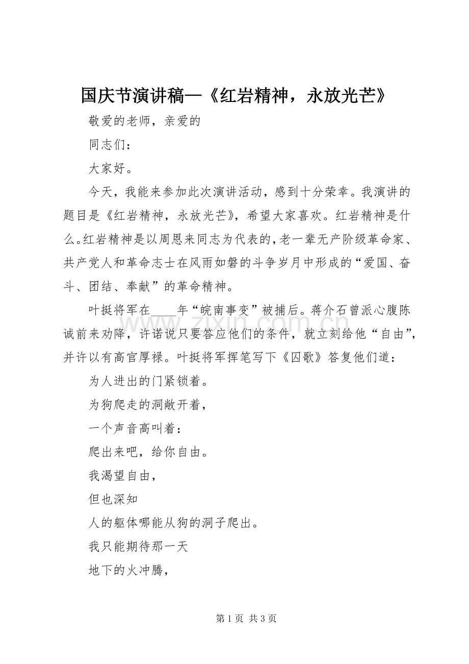 国庆节演讲—《红岩精神永放光芒》.docx_第1页