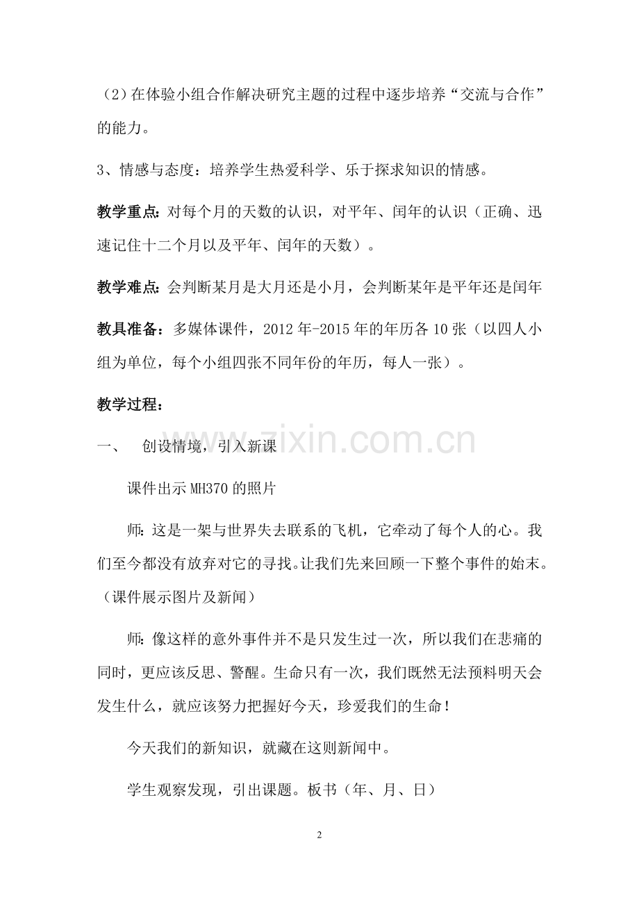 人教2011版小学数学三年级三年级数学-《年月日》.doc_第2页