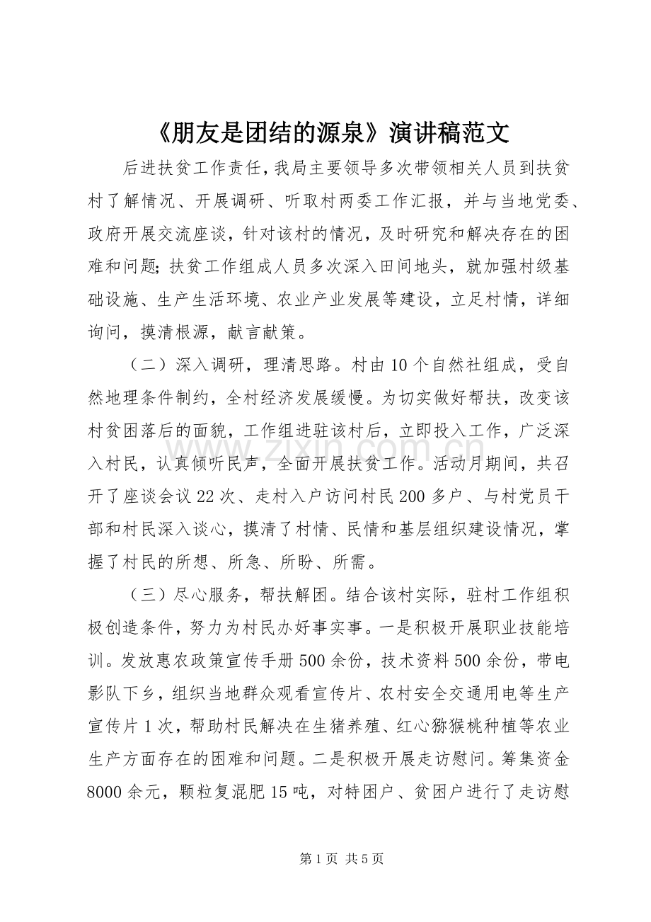 《朋友是团结的源泉》演讲稿.docx_第1页
