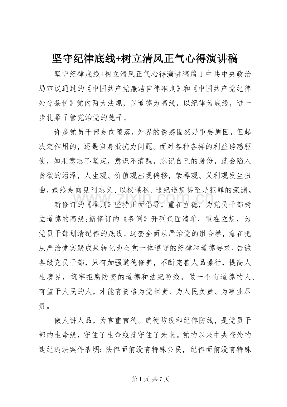 坚守纪律底线+树立清风正气心得演讲稿范文.docx_第1页