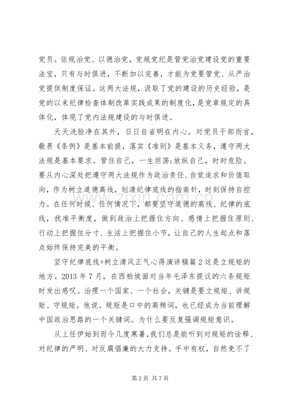 坚守纪律底线+树立清风正气心得演讲稿范文.docx_第2页