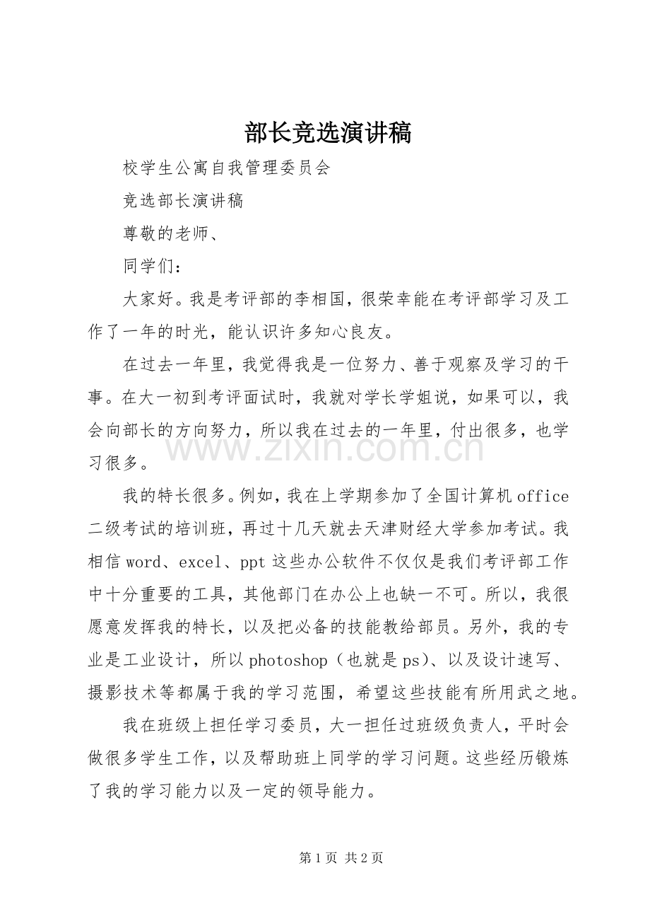 部长竞选演讲致辞稿范文.docx_第1页