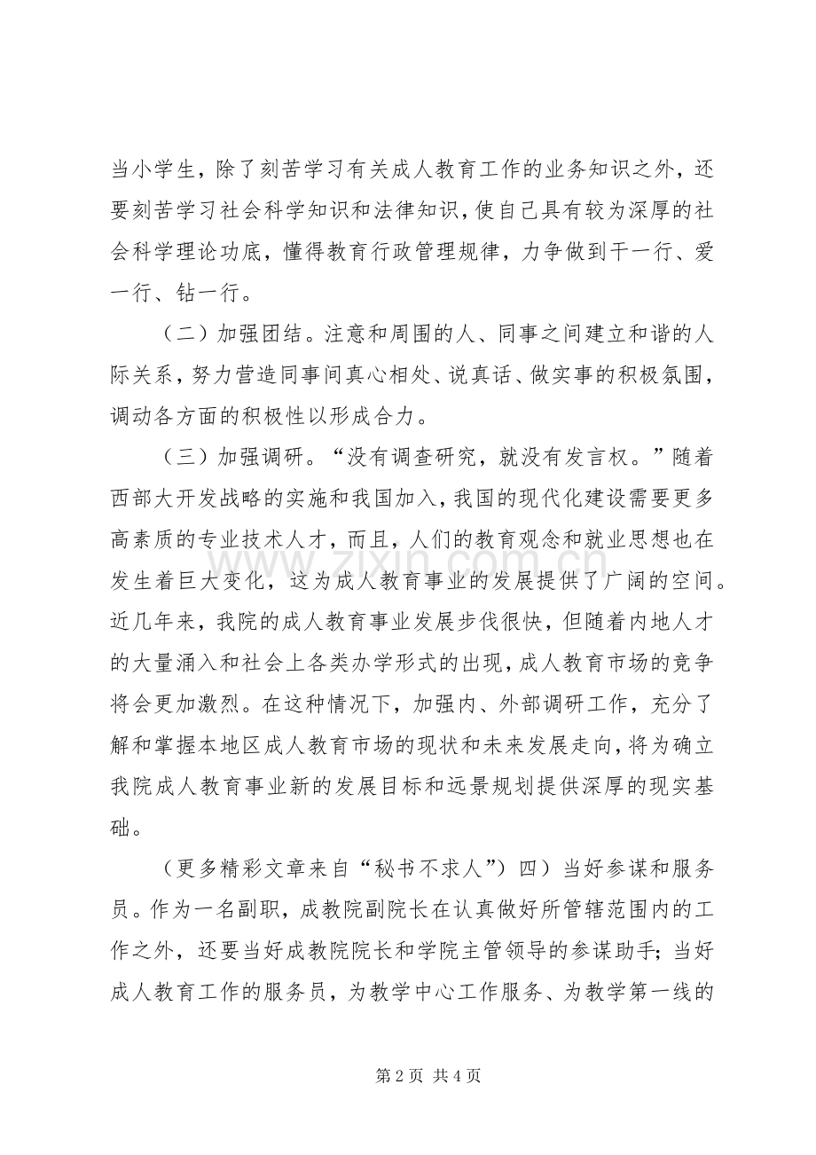 成教学院副院长竞聘演讲致辞.docx_第2页