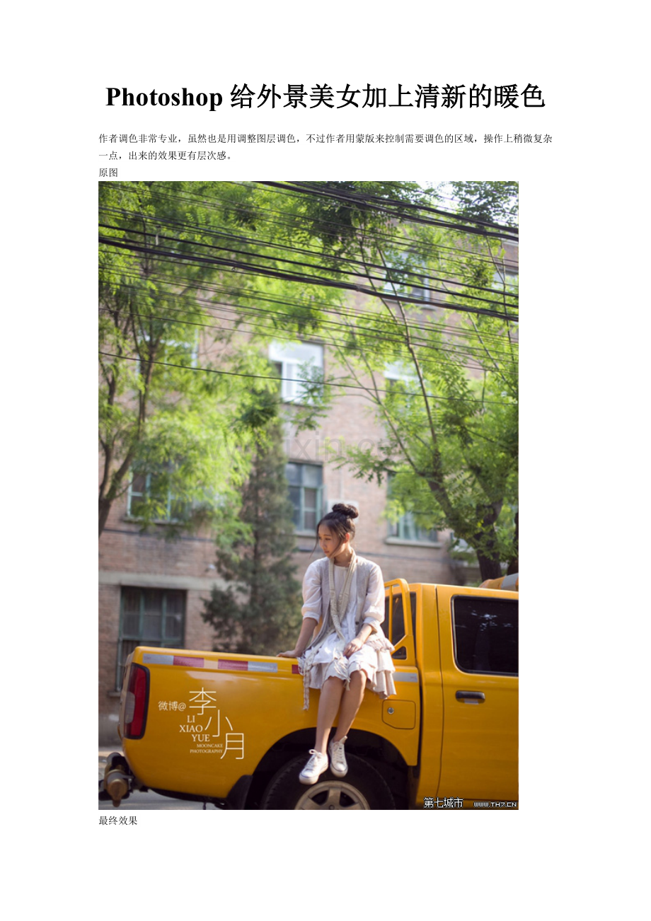 Photoshop给外景美女加上清新的暖色.doc_第1页