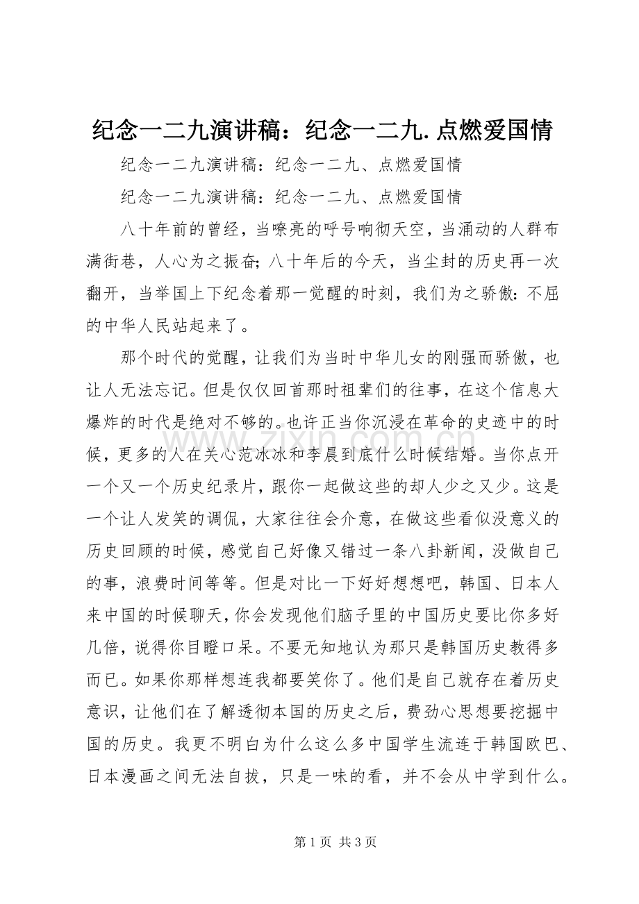 纪念一二九演讲：纪念一二九.点燃爱国情.docx_第1页
