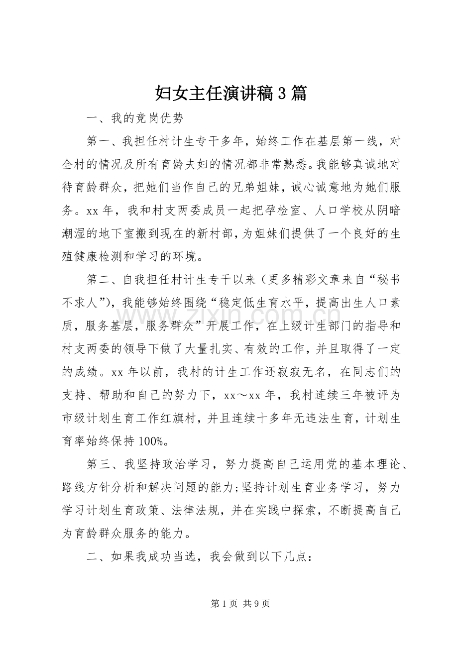 妇女主任演讲稿范文3篇.docx_第1页