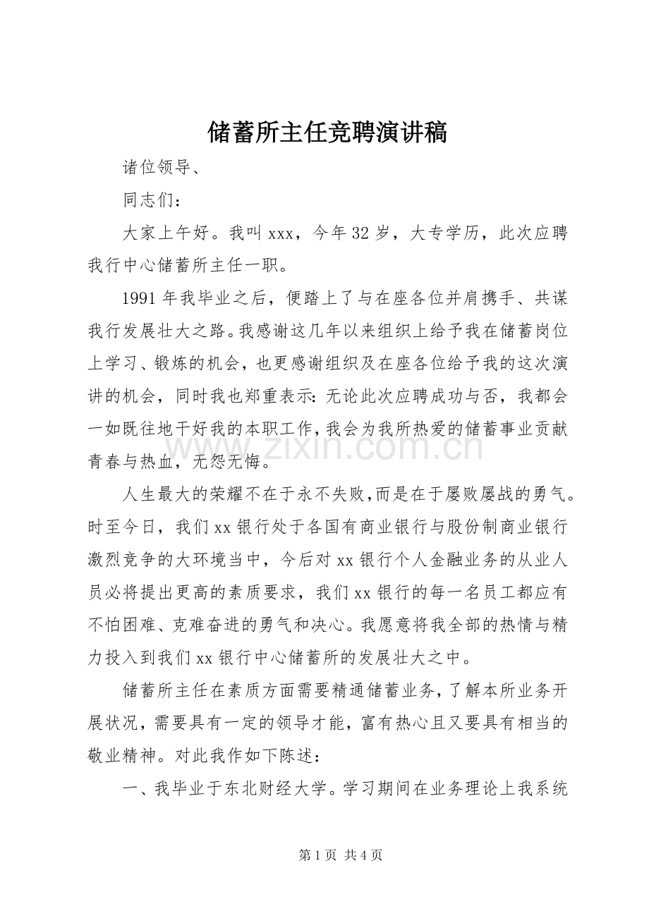 储蓄所主任竞聘演讲稿范文.docx_第1页