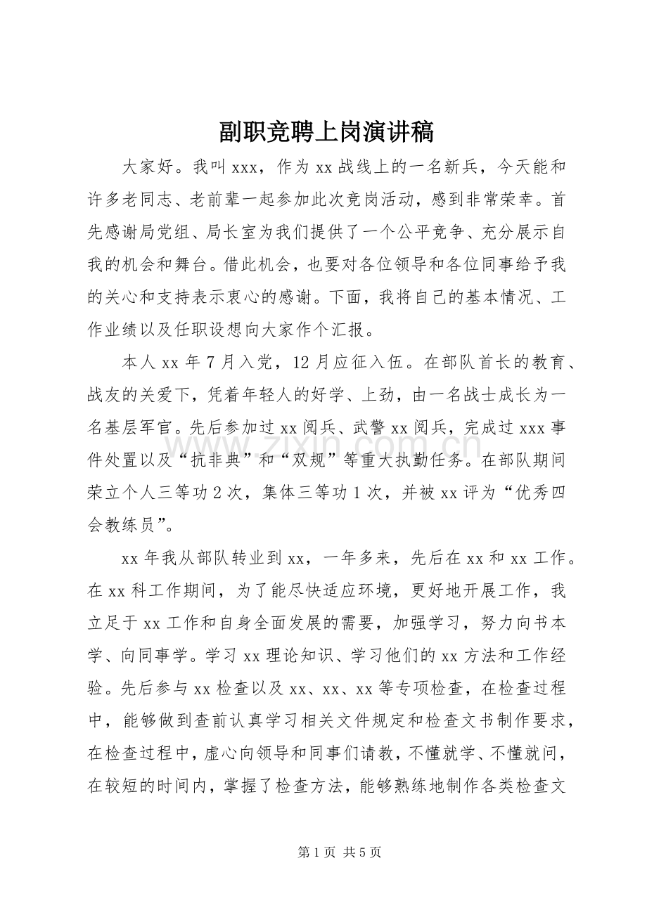 副职竞聘上岗讲演范文.docx_第1页