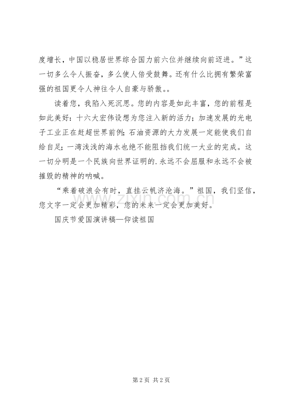国庆节爱国演讲致辞—仰读祖国.docx_第2页